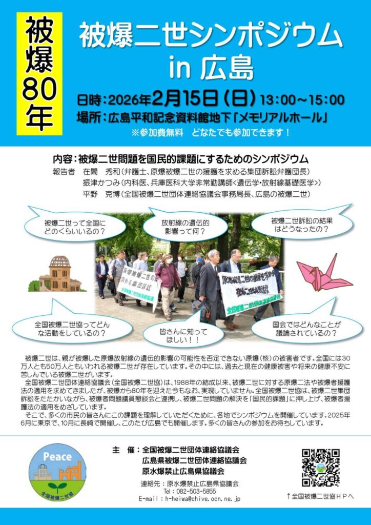 被爆二世シンポin広島