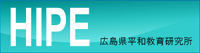 広島平和教育研究所