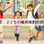 憲法・子どもの権利条約