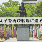 教え子をふたたび戦場に送るな