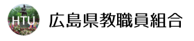 広島県教職員組合(広教組)